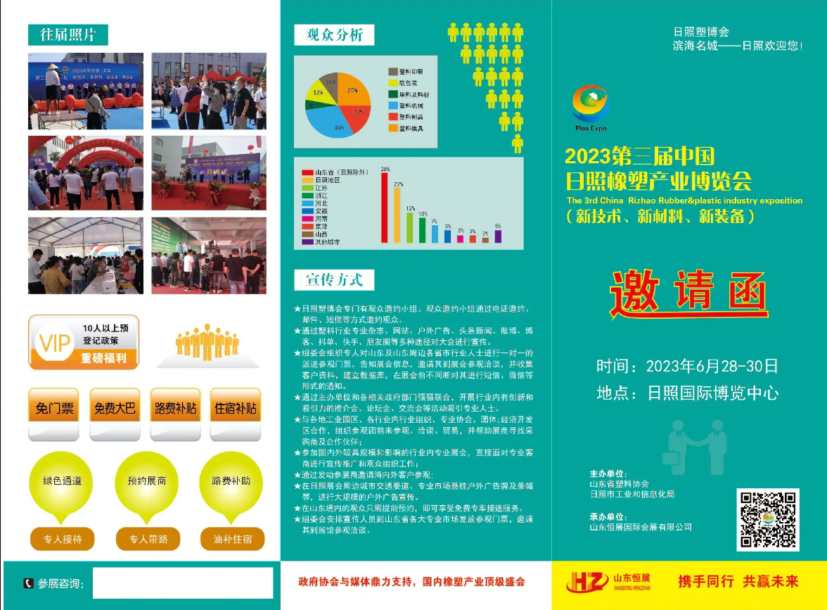我司將參加2023第三屆中國(guó)日照橡塑產(chǎn)業(yè)博覽會(huì)