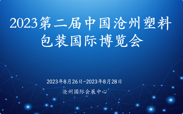 2023第二屆中國(guó)滄州塑料包裝國(guó)際博覽會(huì) A03